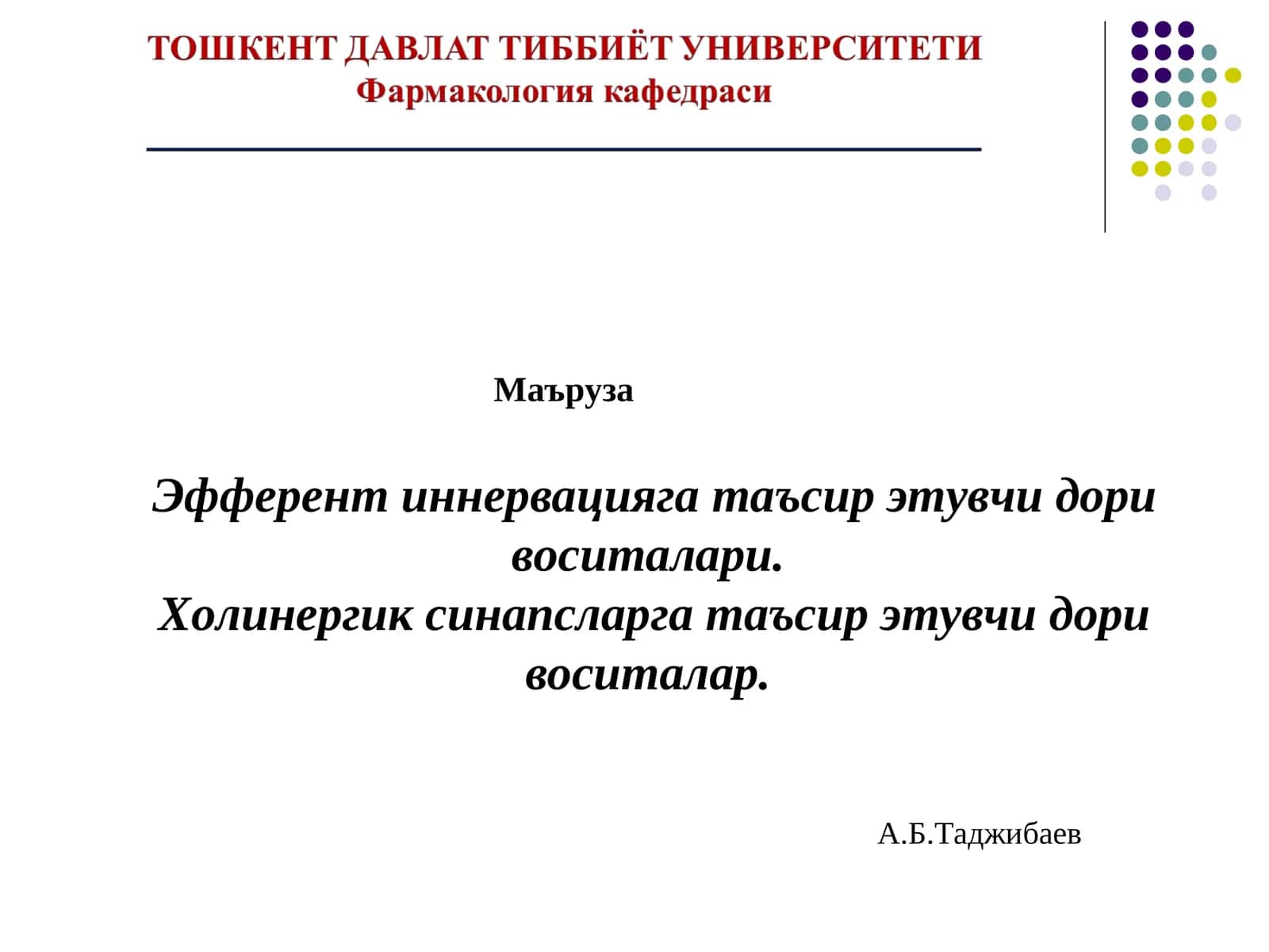 Эфферент иннервацияга таъсир этувчи дори воситалари 1