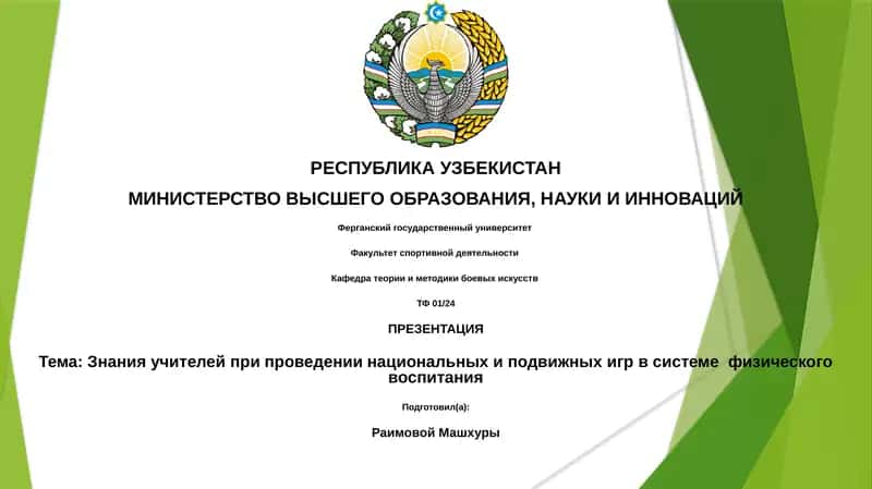 Презентация о знаниях учителей при проведении национальных и подвижных игр в системе физического воспитания 1