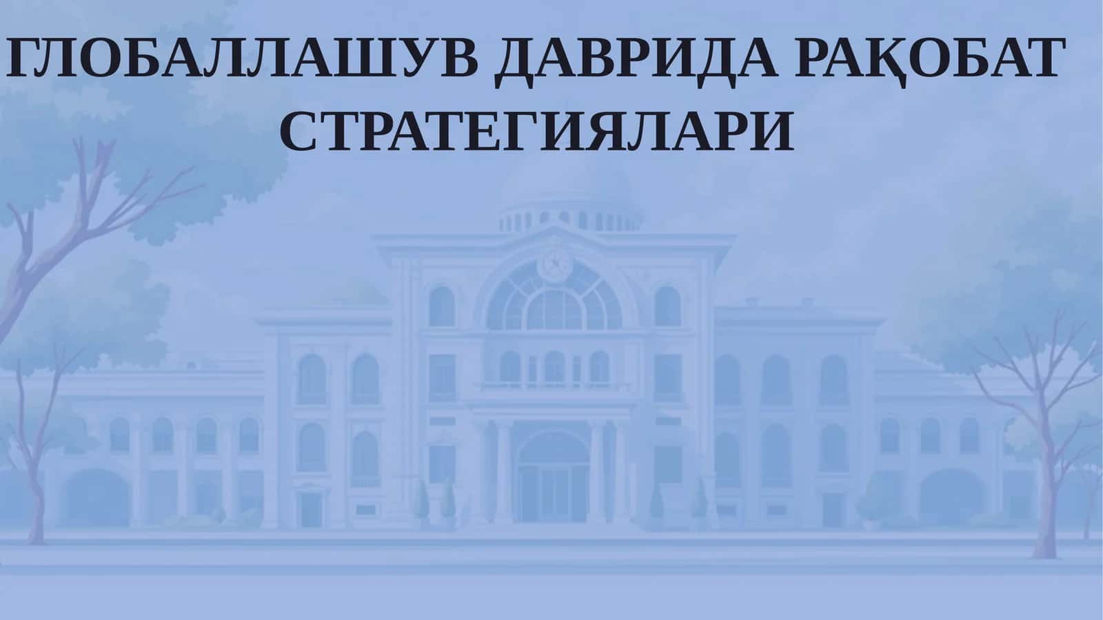 Глобаллашувда Рақобат Стратегиялари 1