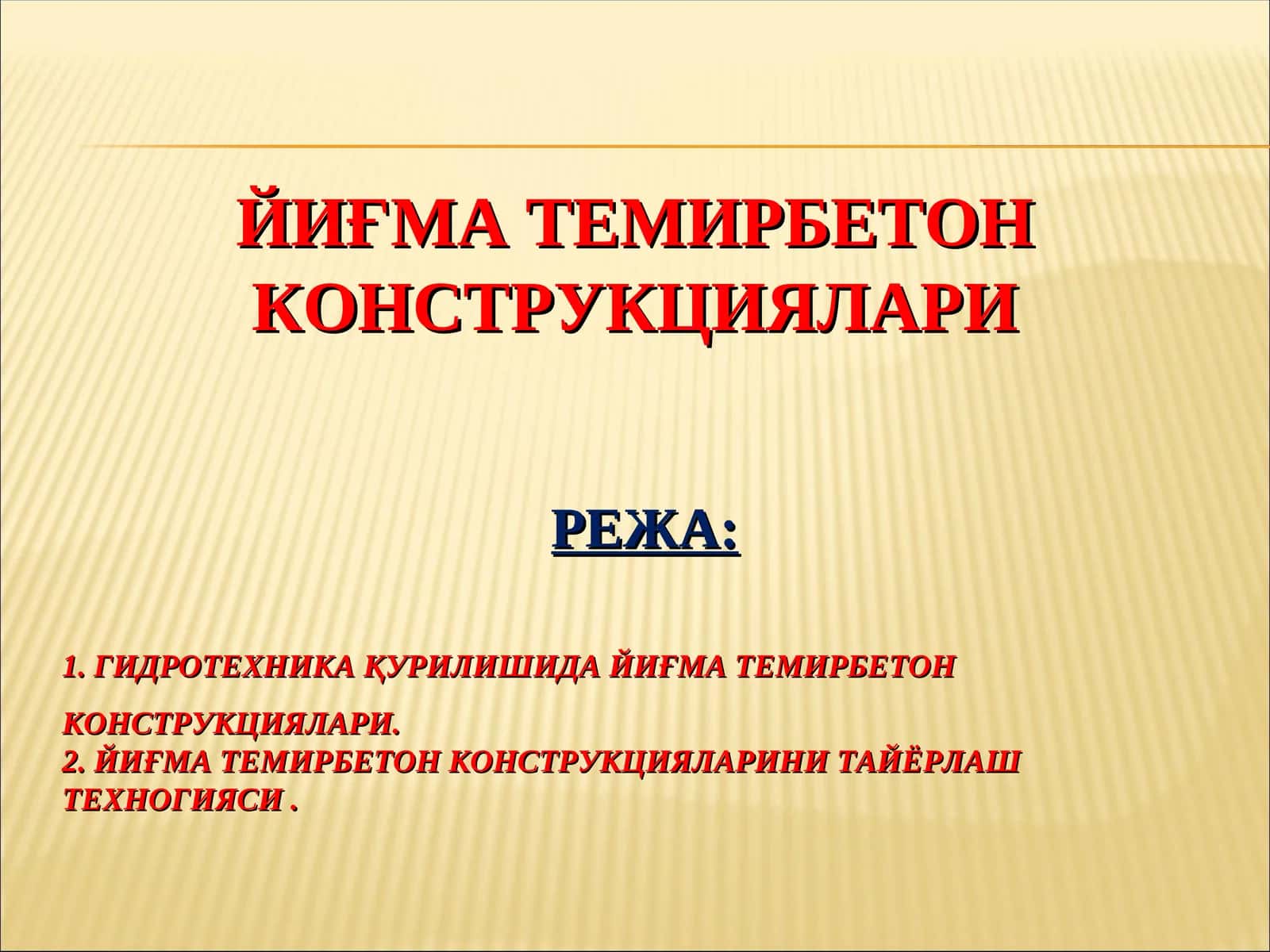Йиғма темирбетонконструкциялари 1
