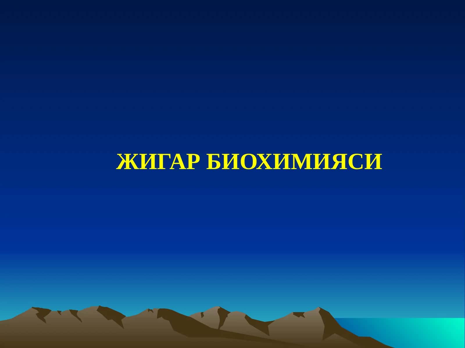 ЖИГАРБИОХИМИЯСИ 1