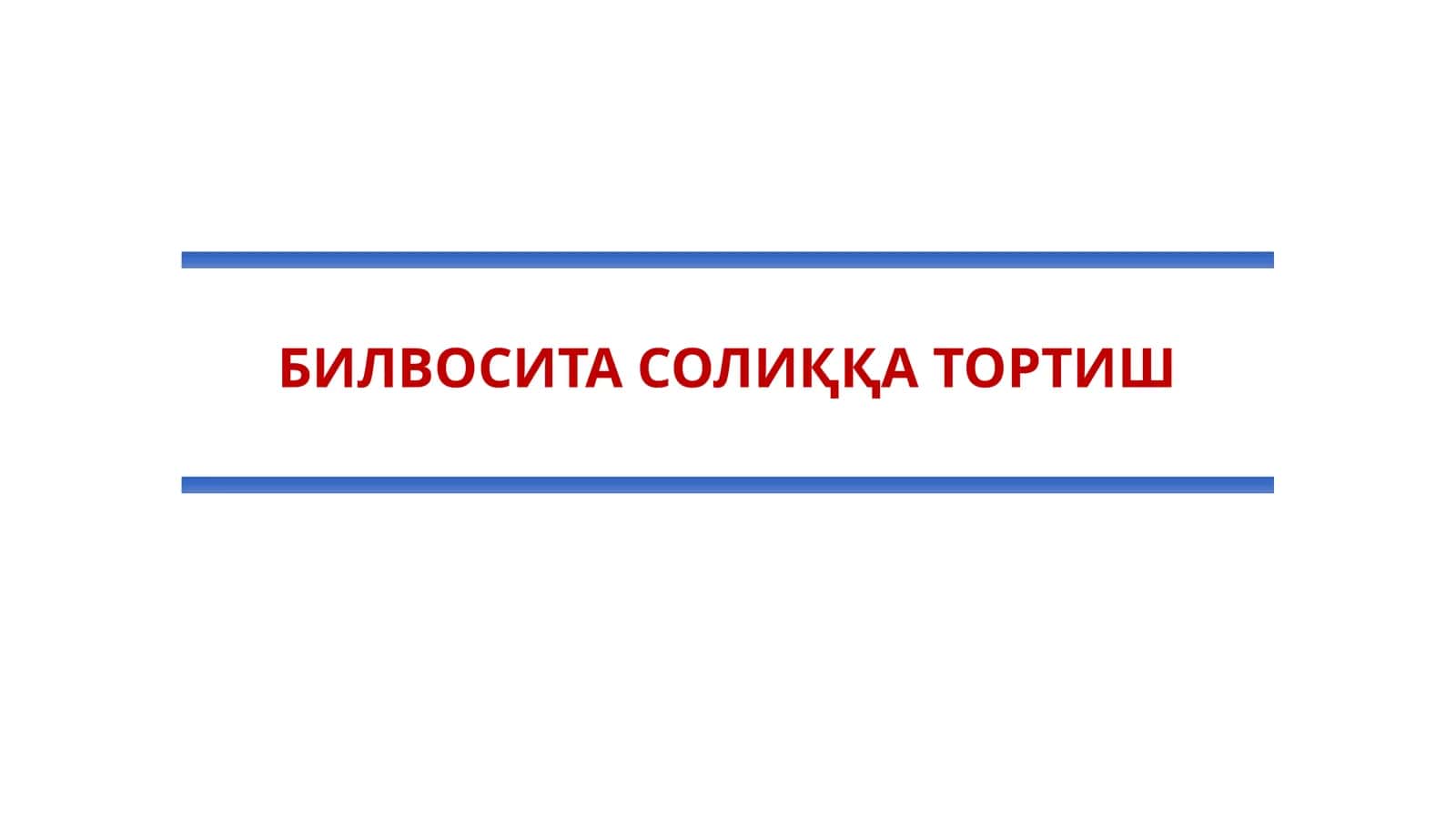 Айланмадан олинадиган солиқ механизми 1