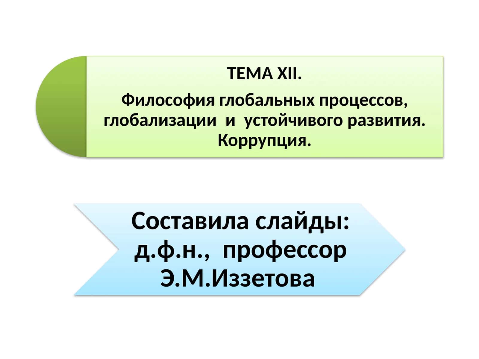 Философия глобальных проблем 1