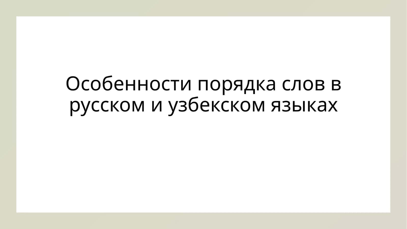 Особенности порядка слов в русском и узбекском языках 1
