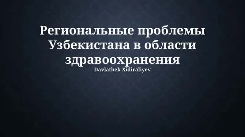 Региональные проблемы Узбекистана в области здравоохранения 1