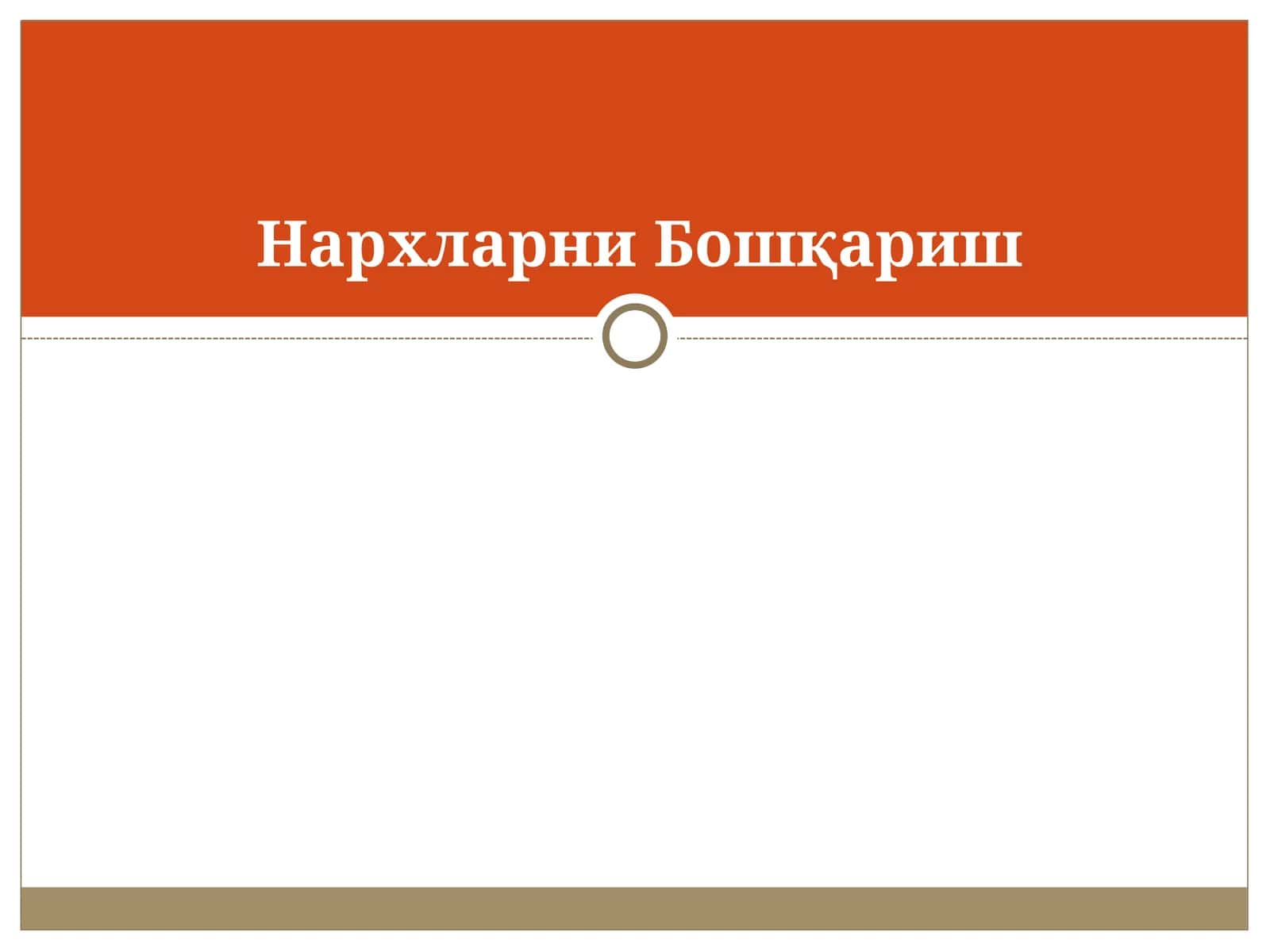 Нархларни Бошқариш 1