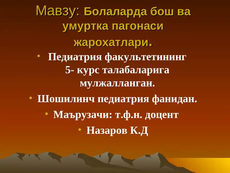 Болаларда бош ва умуртка пагонаси жарохатлари 1