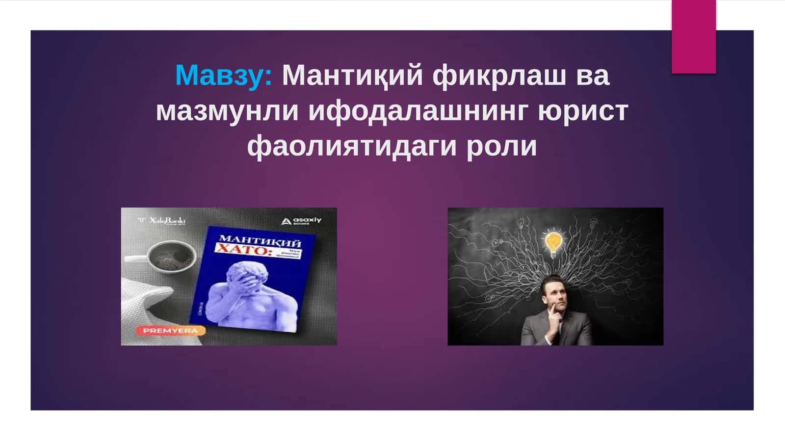Мантиқий фикрлаш ва мазмунлиифодалашнинг юрист фаолиятидагироли 1