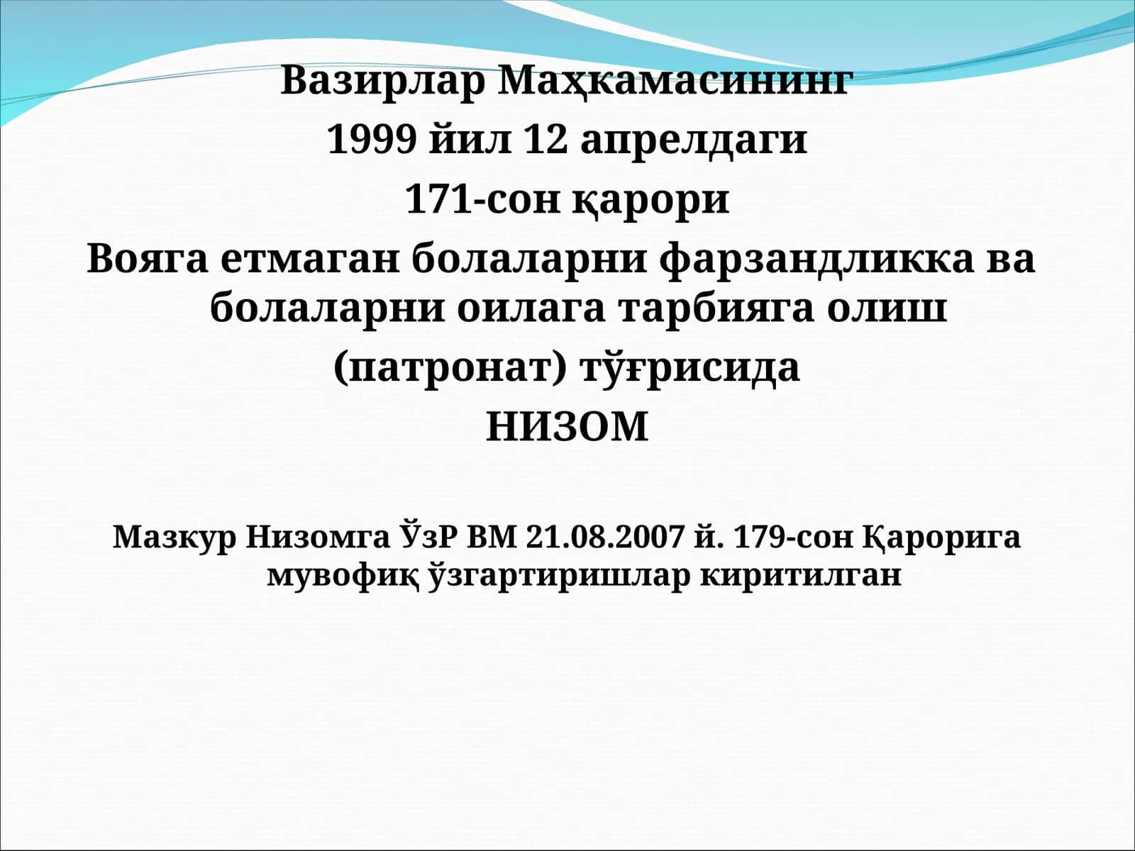 Вояга етмаган болаларни фарзандликка ва болаларни оилага тарбияга олиш (патронат) тўғрисида НИЗОМ 1