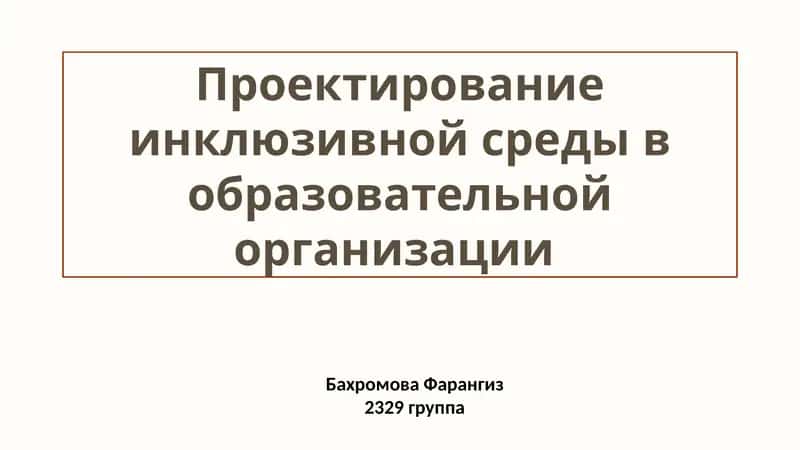 Проектирование инклюзивной среды в образовательных учреждениях 1