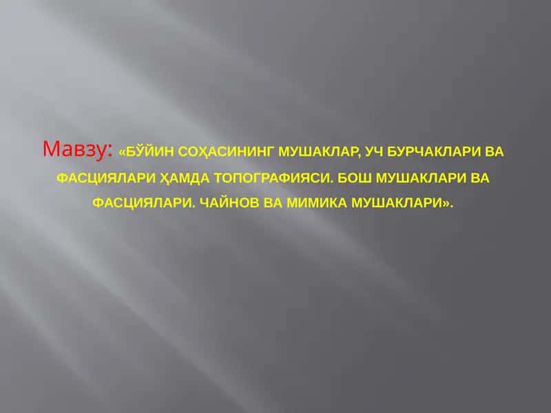 Бўйин сохасининг мушаклар, учбурчаклари ва фасциялари ҳамда топографияси. Бош мушаклари ва фасциялари. Чайнов ва мимика мушаклари 1