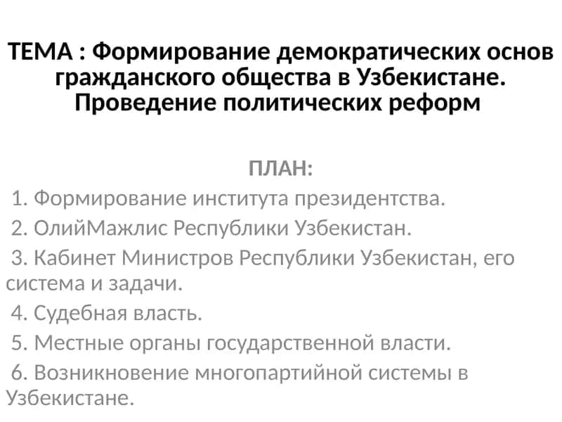 Формирование демократических основ гражданского общества в Узбекистане. Проведение политических реформ 1