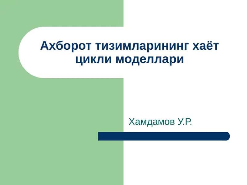 Ахборот тизимларининг хаёт цикли моделлари 1