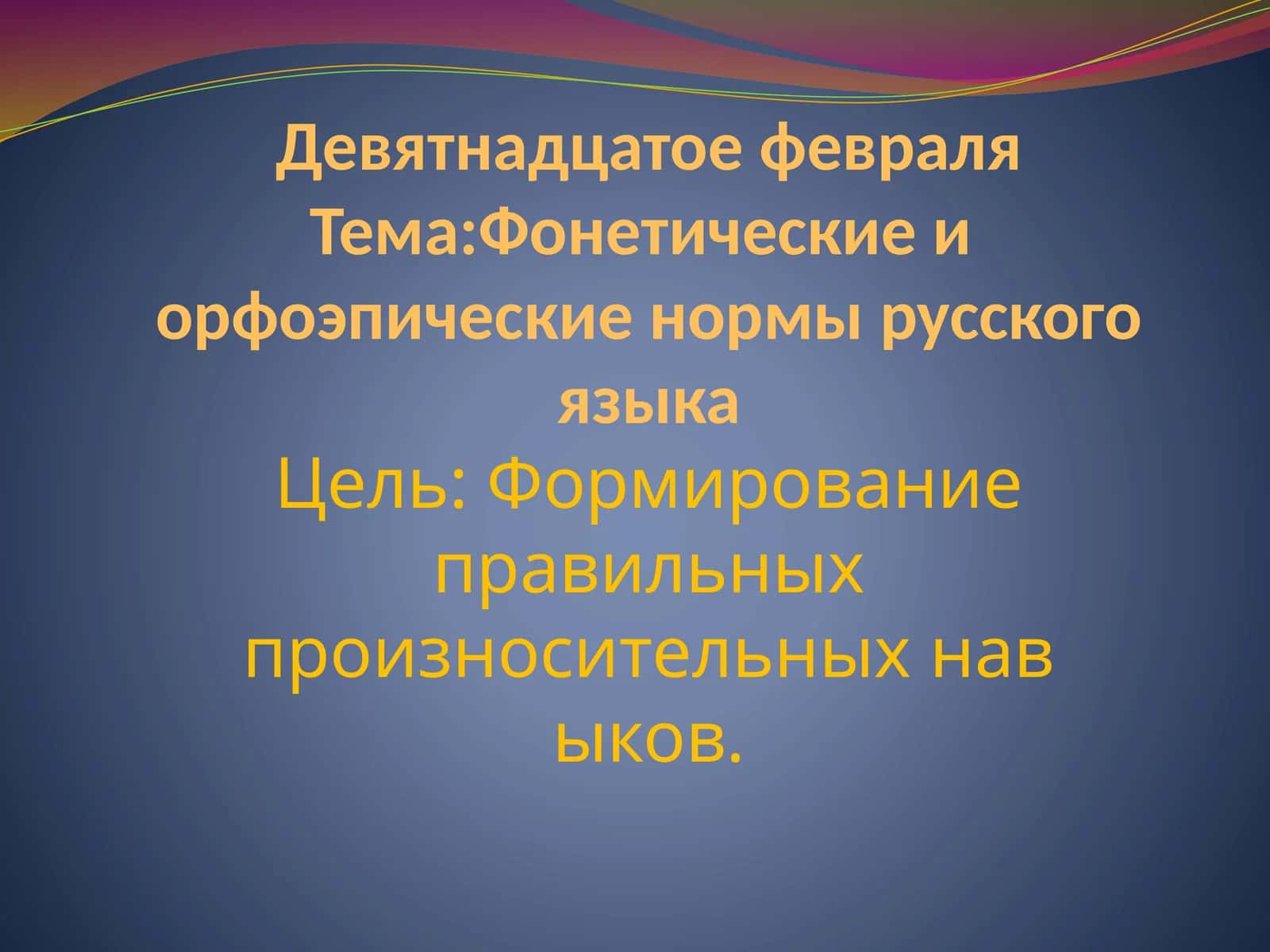 Орфоэпия 1
