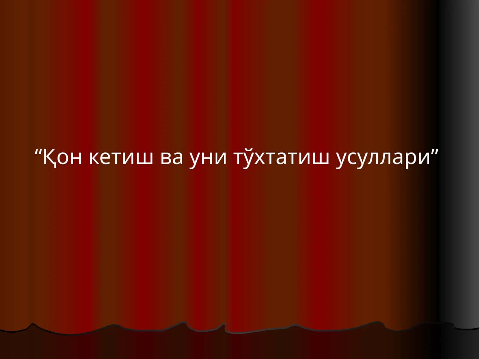 Қон кетиш ва уни тўхтатиш усуллари 1