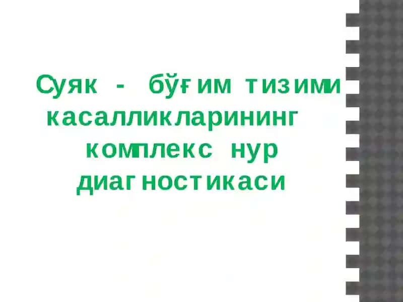 Суяк - бўғим тизими касалликларининг комплекс нур диагностикаси 1