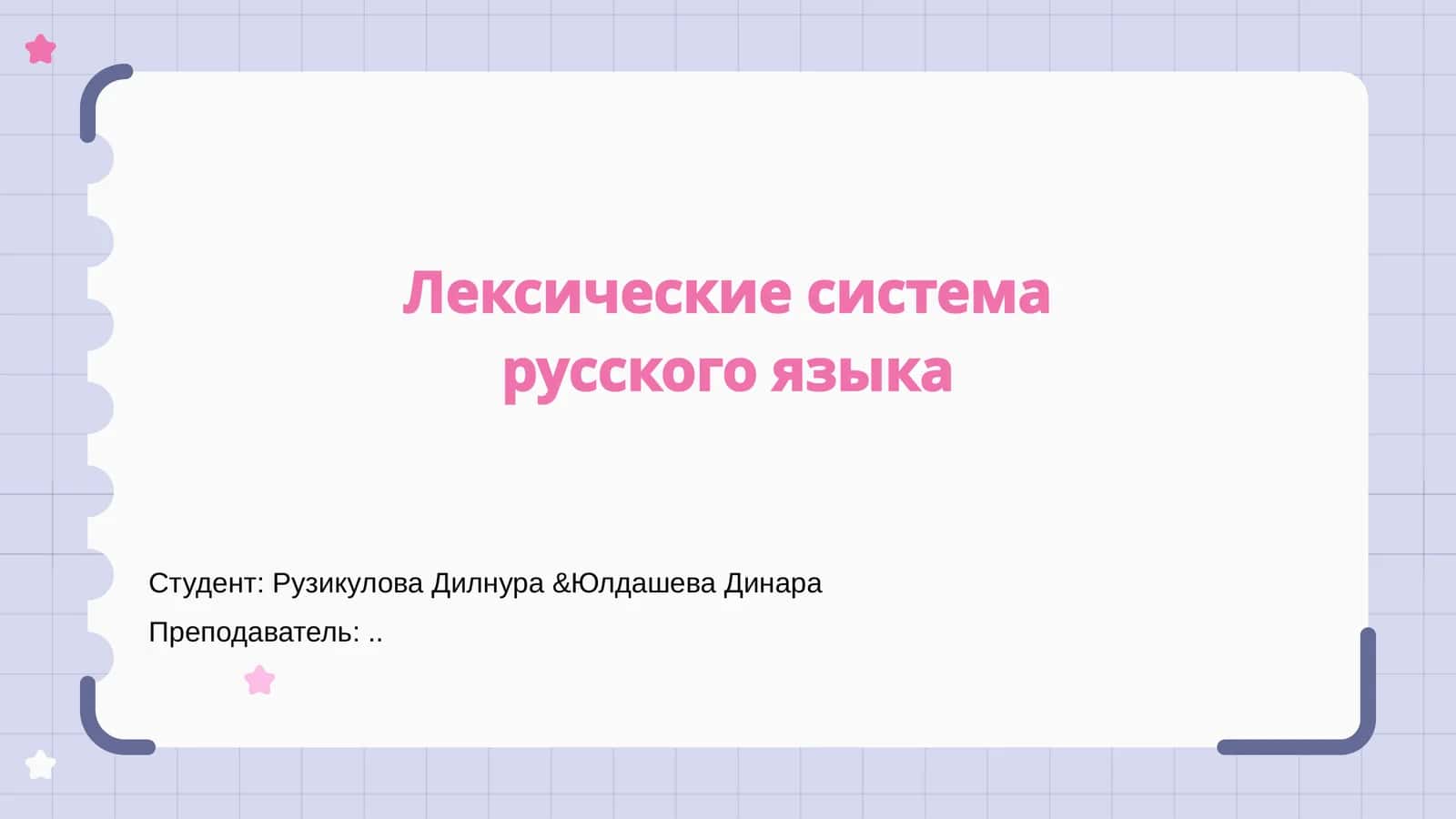 Лексические система русского языка 1