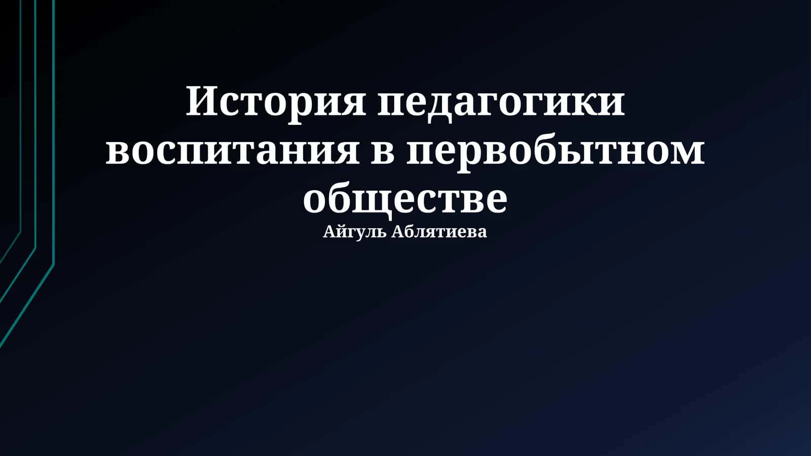 История педагогики воспитания в первобытном обществе 1