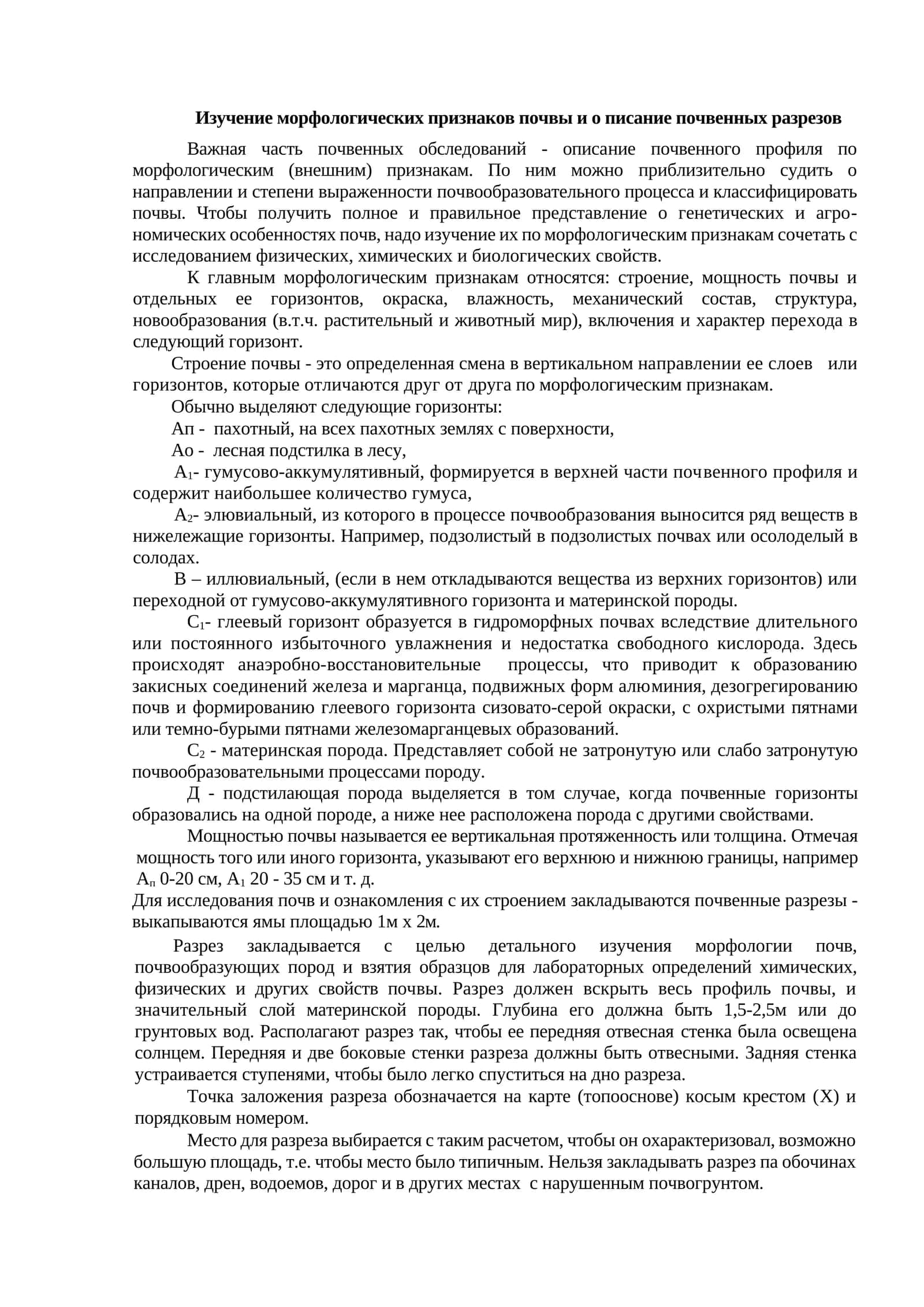 Изучение морфологических признаков почвы и описание почвенных разрезов 1