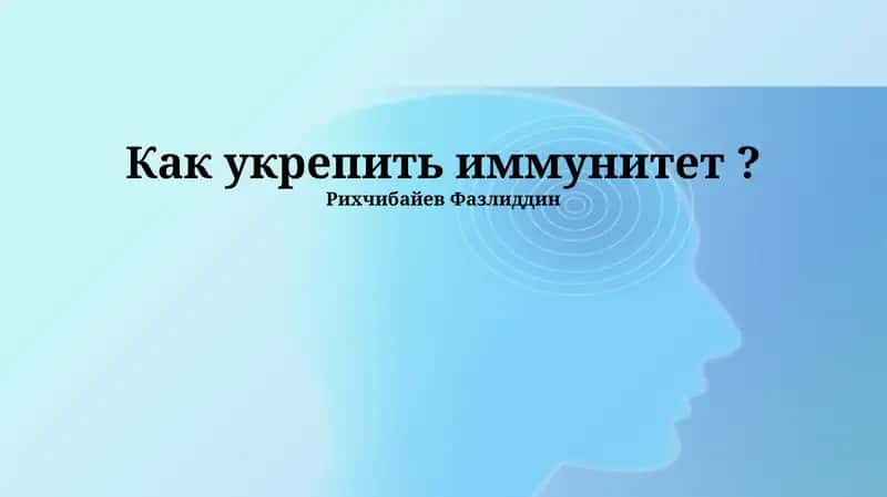 Как укрепить иммунитет? 1