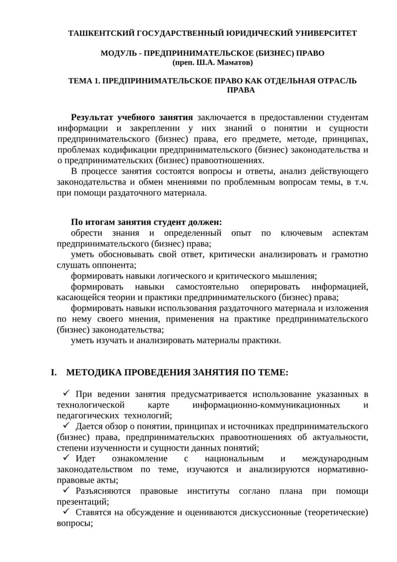 Предпринимательское (бизнес) право 1