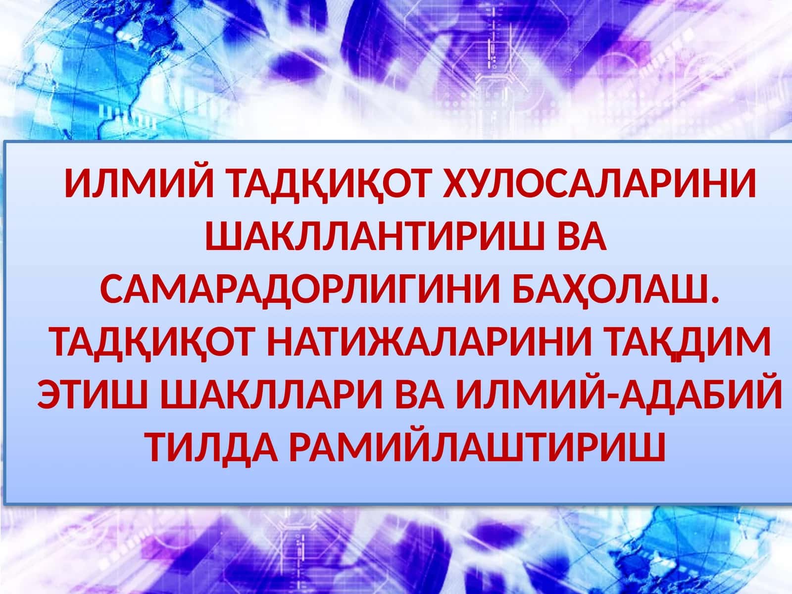 ИЛМИЙ ТАДҚИҚОТ ХУЛОСАЛАРИНИ ШАКЛЛАНТИРИШ ВА САМАРАДОРЛИГИНИ БАҲОЛАШ 1