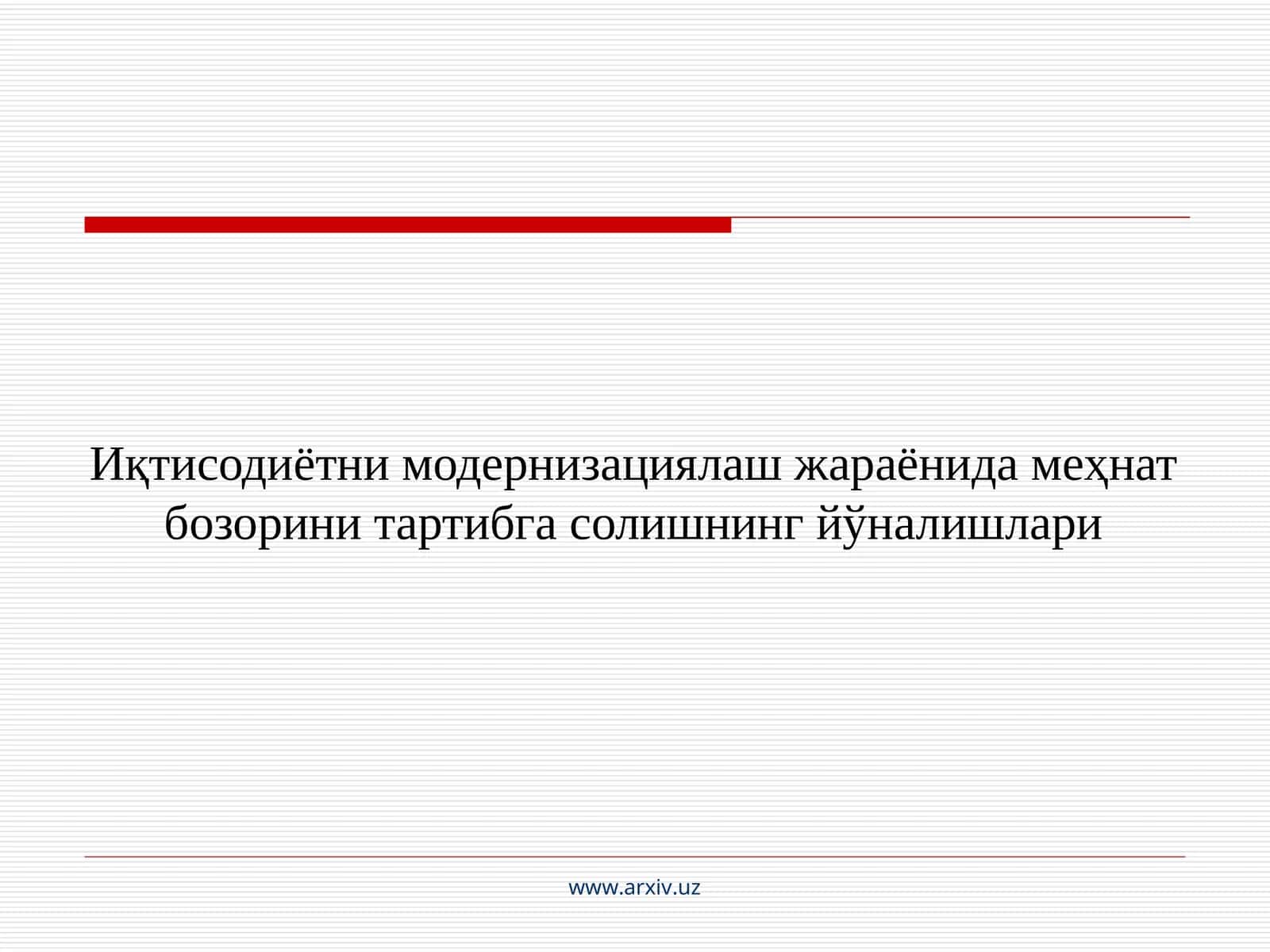 Меҳнат бозори тушунчаси ва унинг ижтимоий – иқтисодий моҳияти 1
