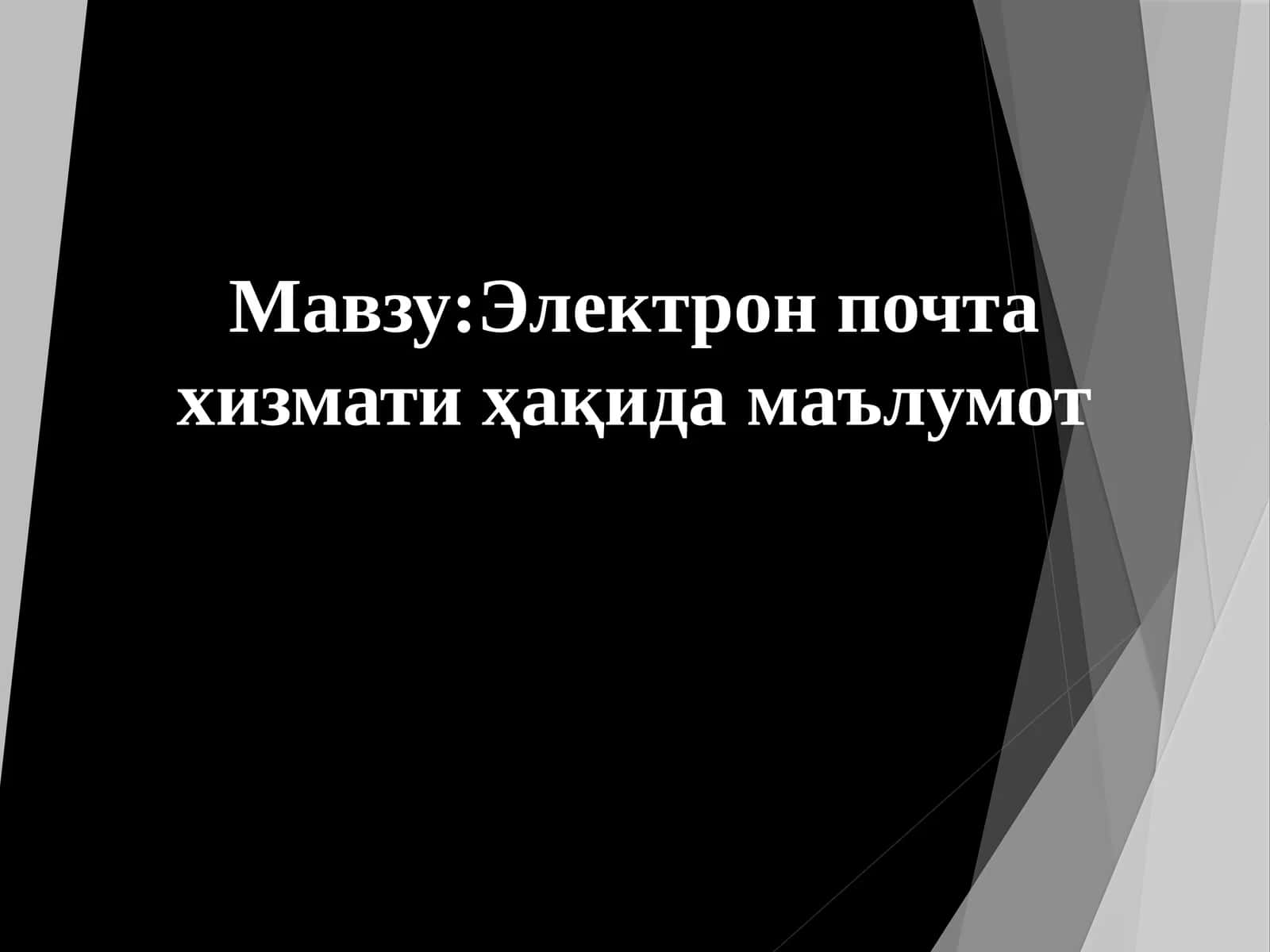 Электрон почта хизмати ҳақида маълумот 1