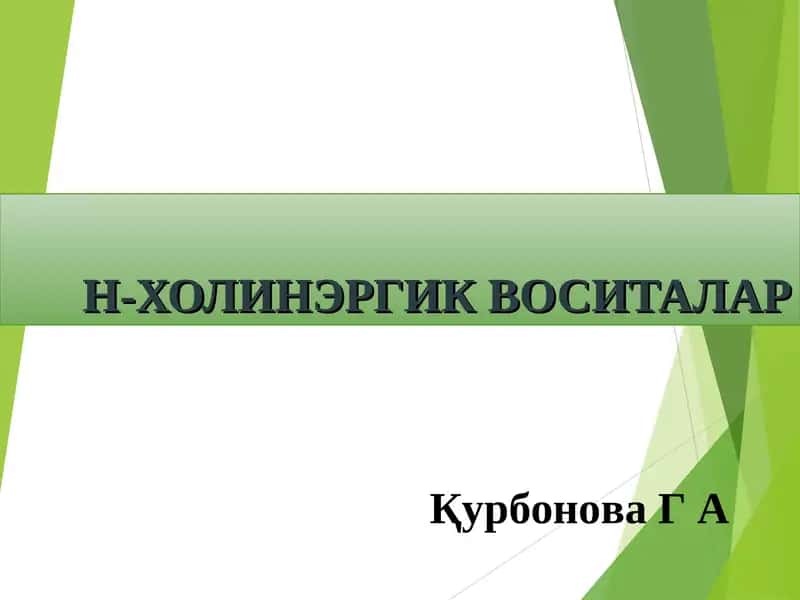 Н-ХОЛИНЭРГИК ВОСИТАЛАР 1