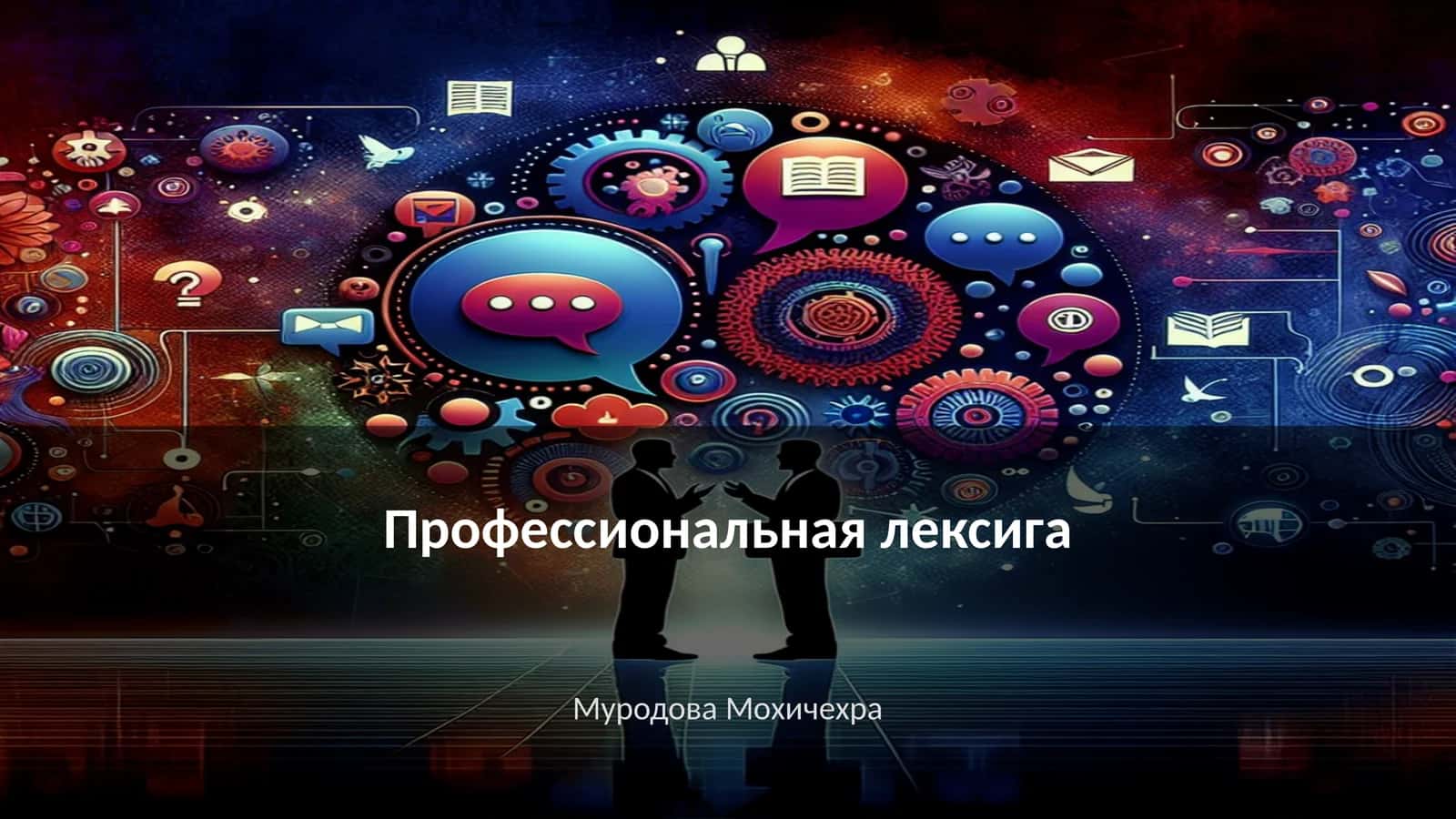 Профессиональная лексига 1