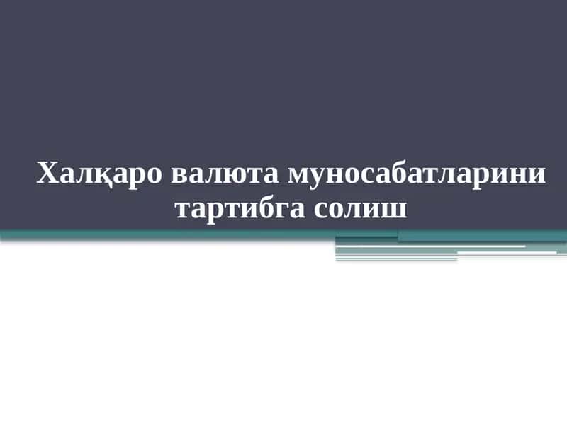 Xalqaro valyuta munosabatlarini tartibga solish 1