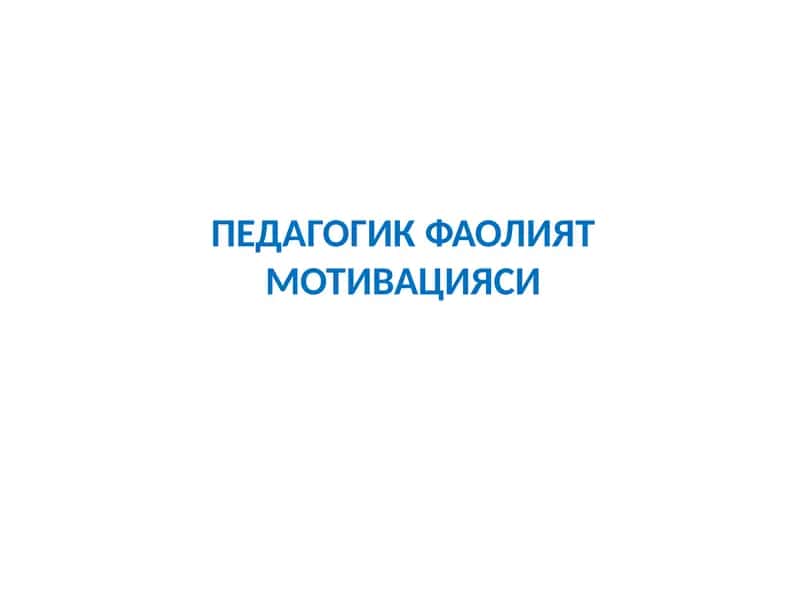 Педагогика фаолияти мотивацияси 1