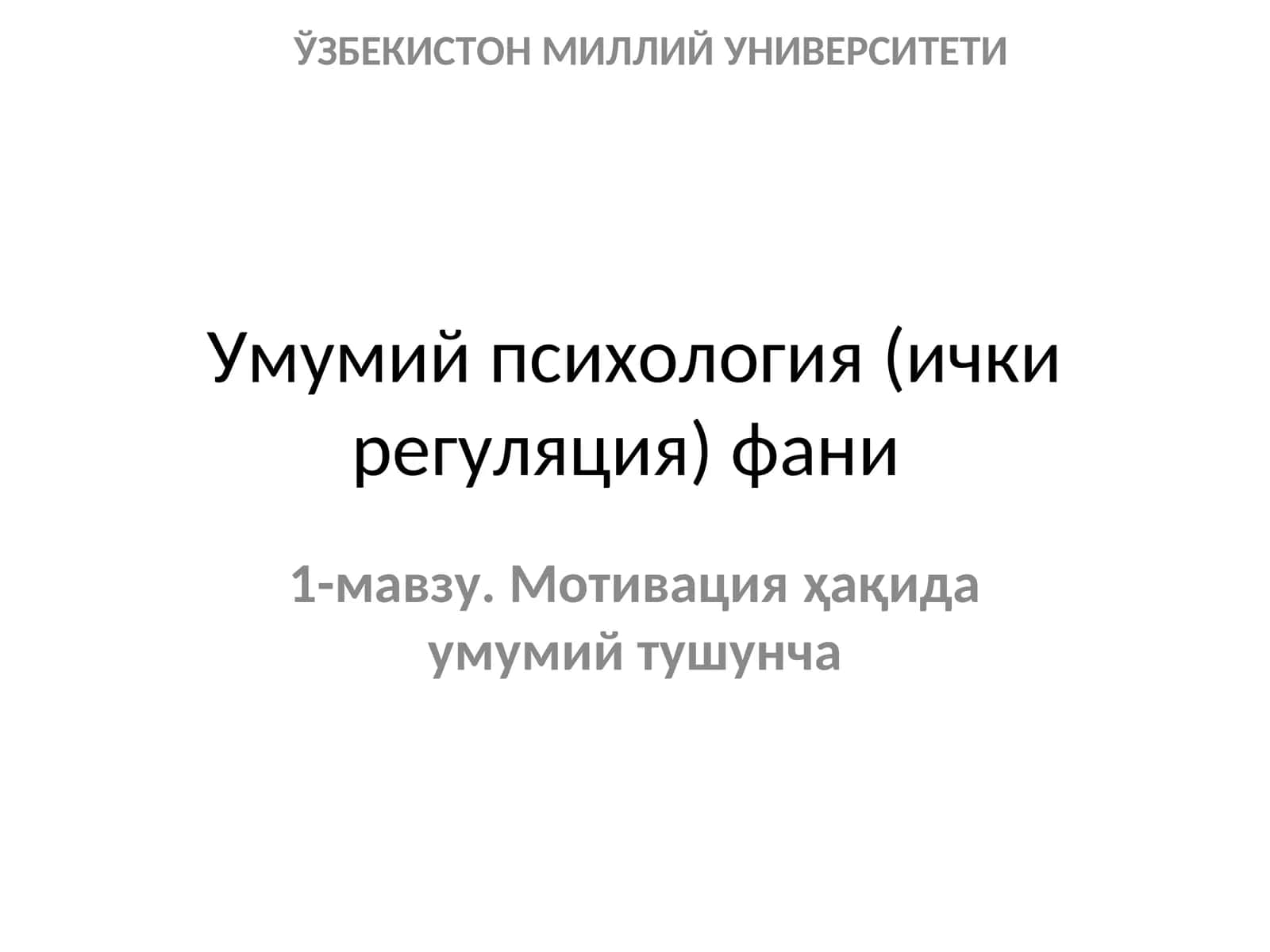 Мотивация ҳақида умумий тушунча 1