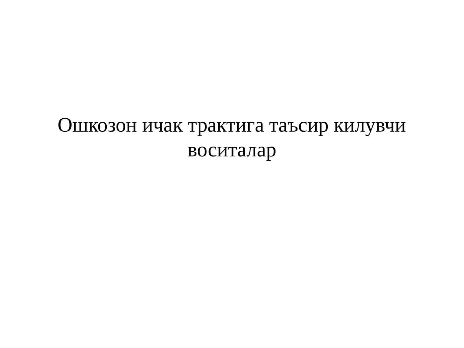 Ошкозон ичак трактига таъсир килувчи воситалар 1