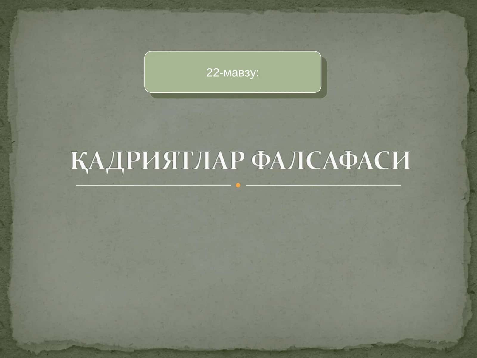 ФАЛСАФИЙ ДАВРЛАР ВА ФАЛСАФИЙ МАКТАБЛАР 1