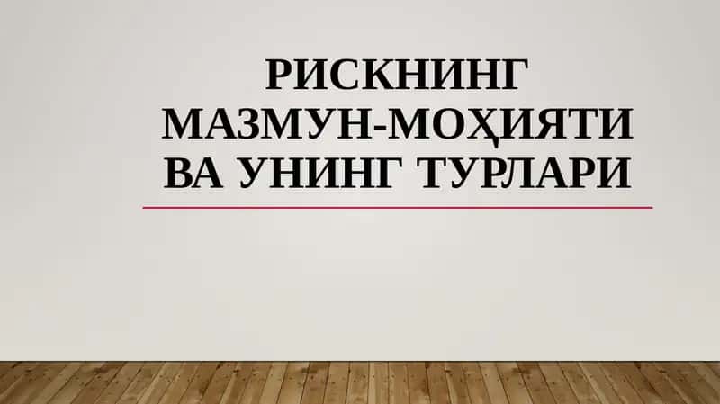 Рискнинг мазмун-моҳияти ва унингтурлари 1