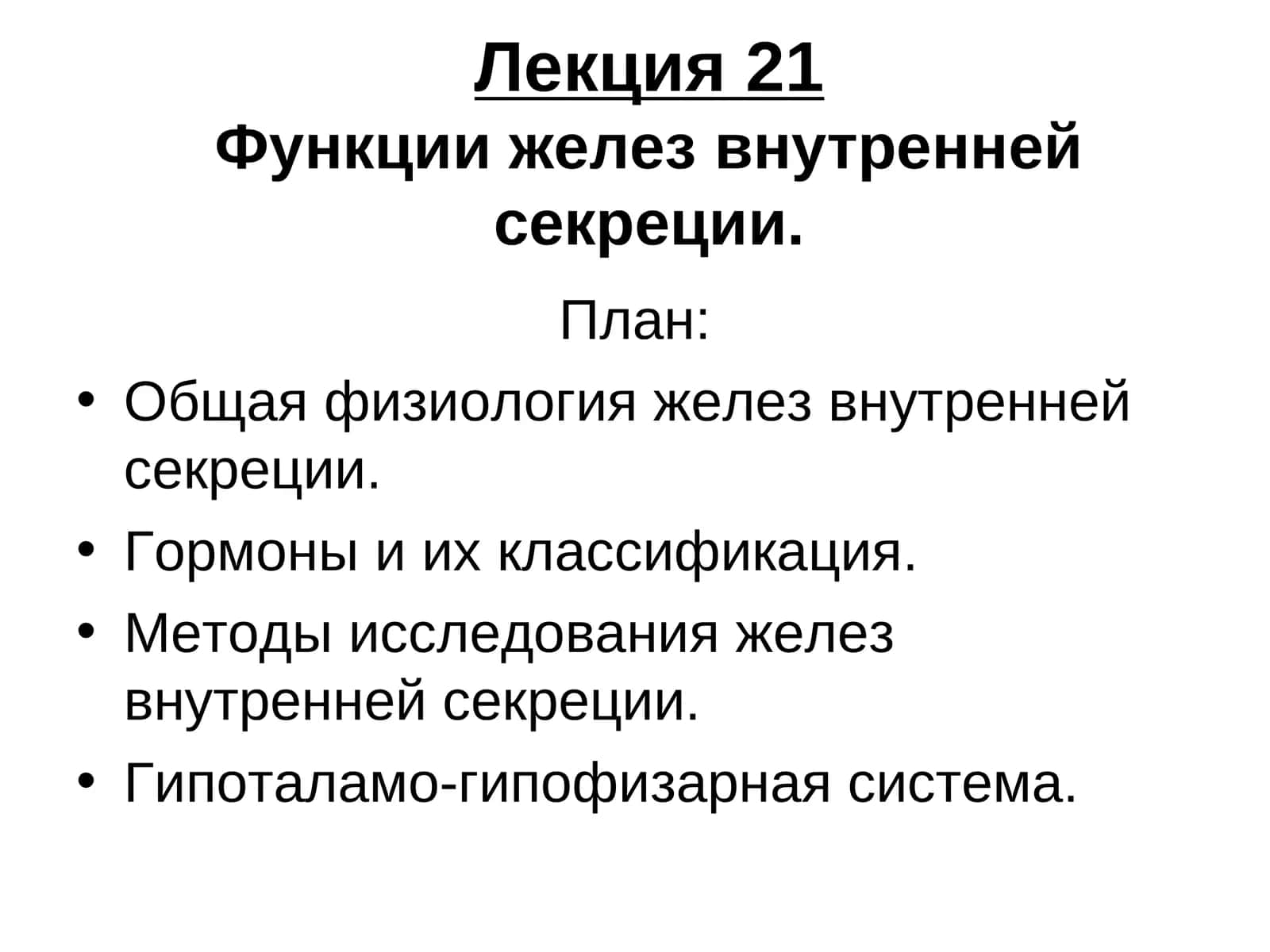 Лекция 21Функции желез внутренней секреции 1