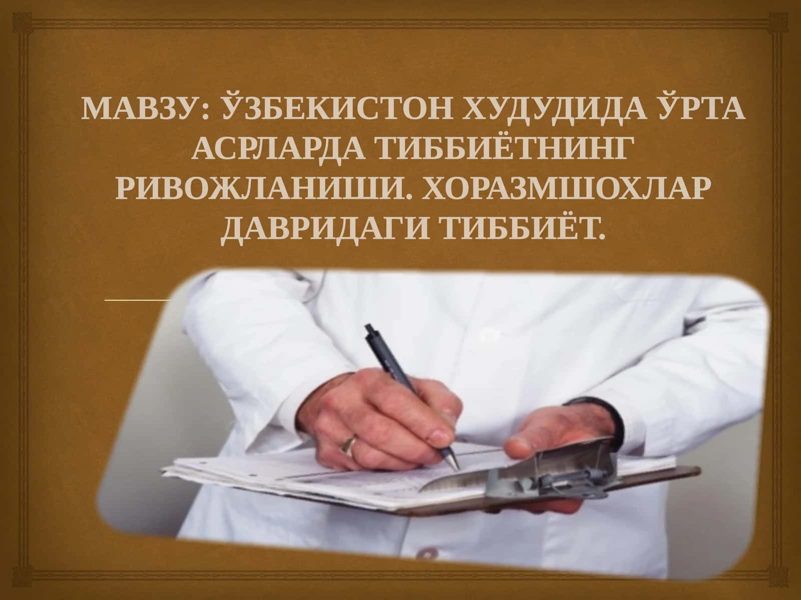 O‘ZBEKISTON HUDUDIDA O‘RTA ASRLARDAGI TIBBIYOT 1