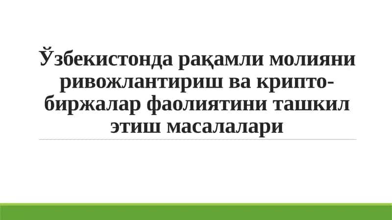 Ўзбекистонда рақамли молияни ривожлантириш ва крипто-биржалар фаолиятини ташкил этиш масалалари 1