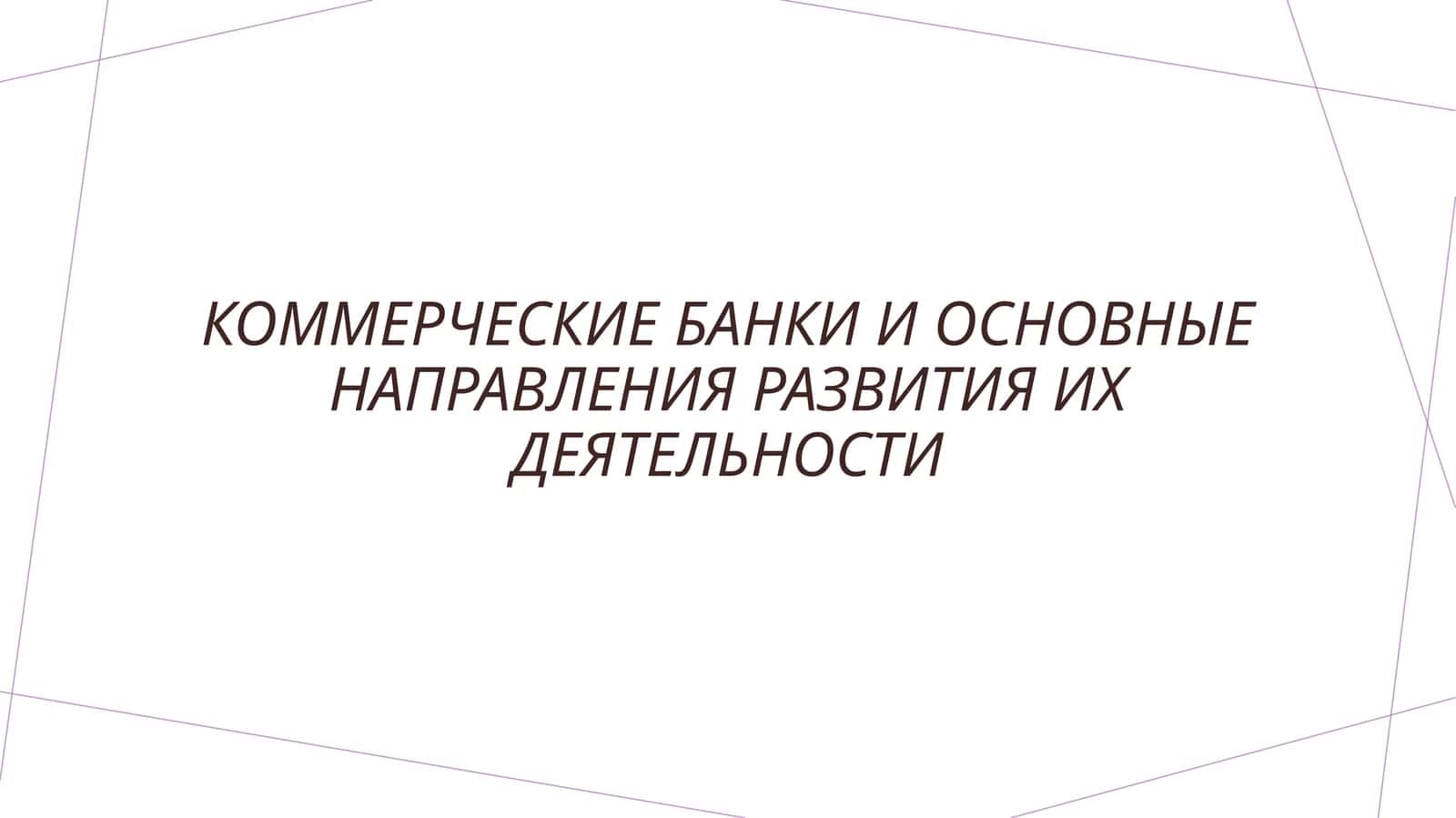 Коммерческие банки и основные направления развития их деятельности 1