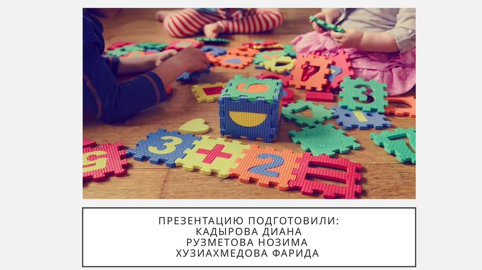 Наглядные материалы, используемые при развитии математических представлений детей. Обучение детей прицеливанию в пространстве при формировании математических понятий. Организация работы с семьей по формированию математических представлений детей дошкольного возраста. Обучение детей самостоятельному мышлению в математике. Использование педагогических технологий в обучении математике. Использование современных информационных технологий в обучении математике 1