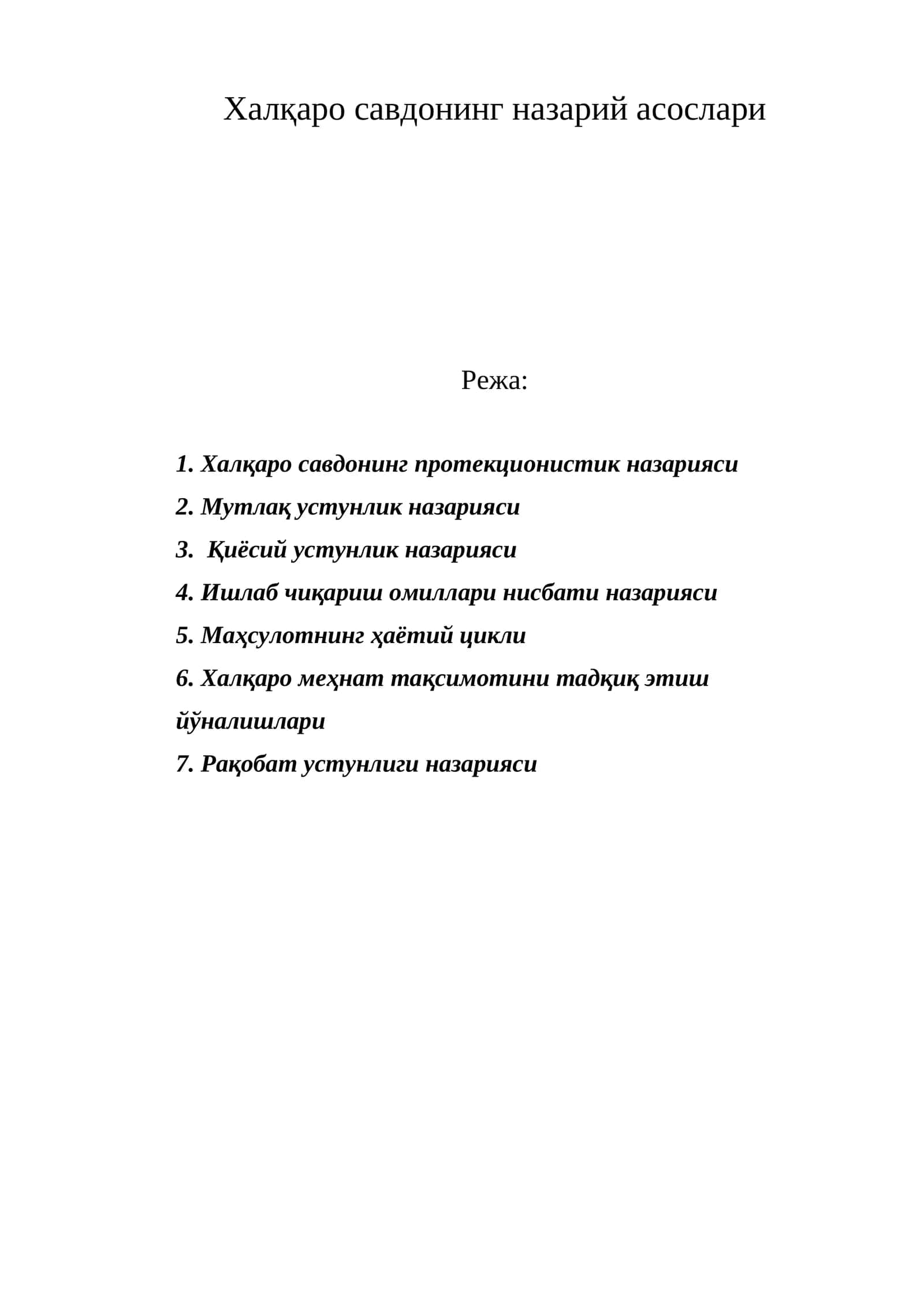 Халқаро савдонинг назарий асослари 1