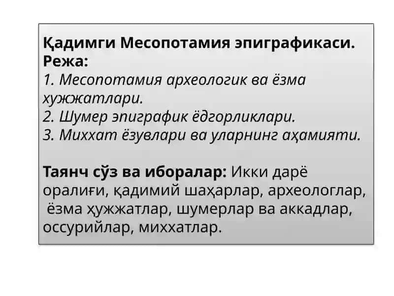 Месопотамия эпиграфикаси 1