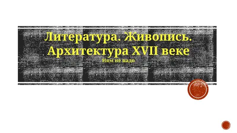 Литература. Живопись. Архитектура XVII веке 1