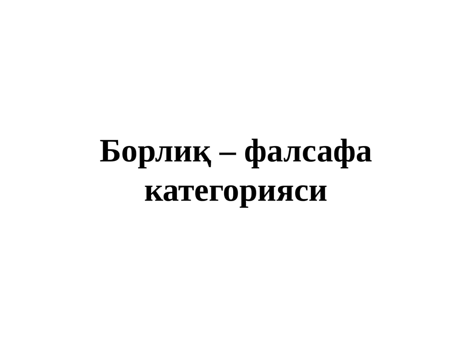 Борлиқ–фалсафа категорияси 1