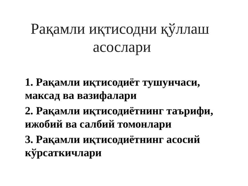 Рақамли иқтисодни қўллаш асослари 1