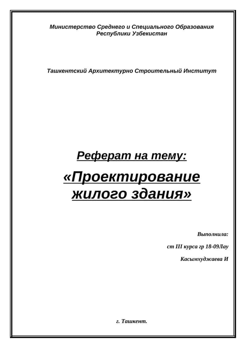 Проектирование жилого здания 1