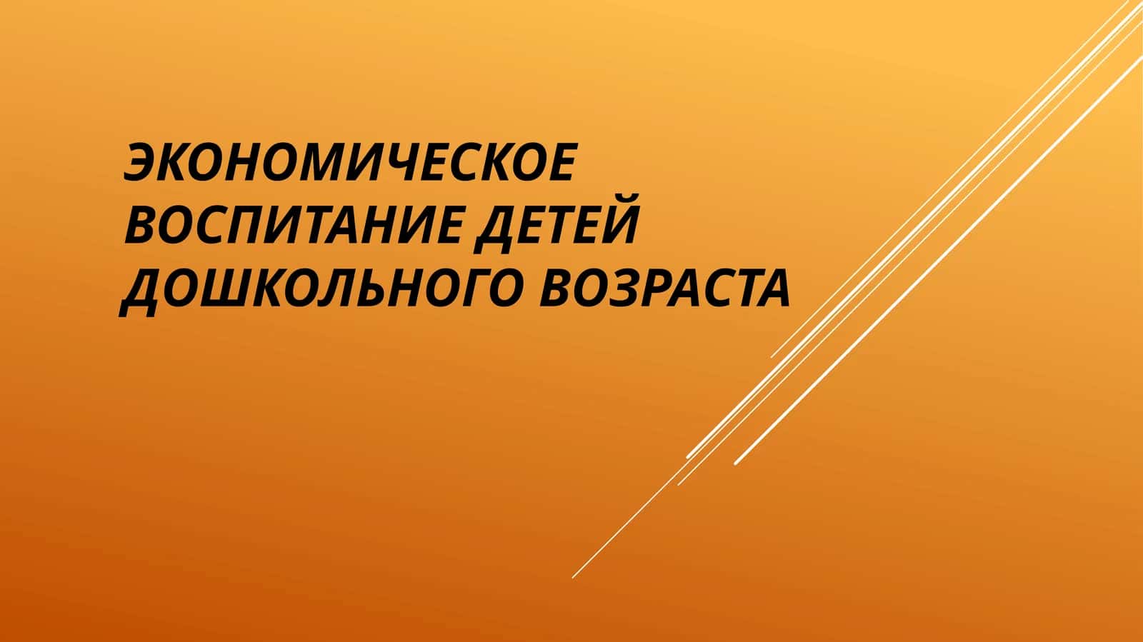 Экономическое воспитание детей дошкольного возраста 1