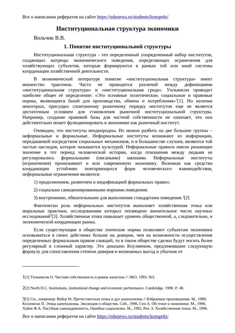 Институциональная структура экономики 1