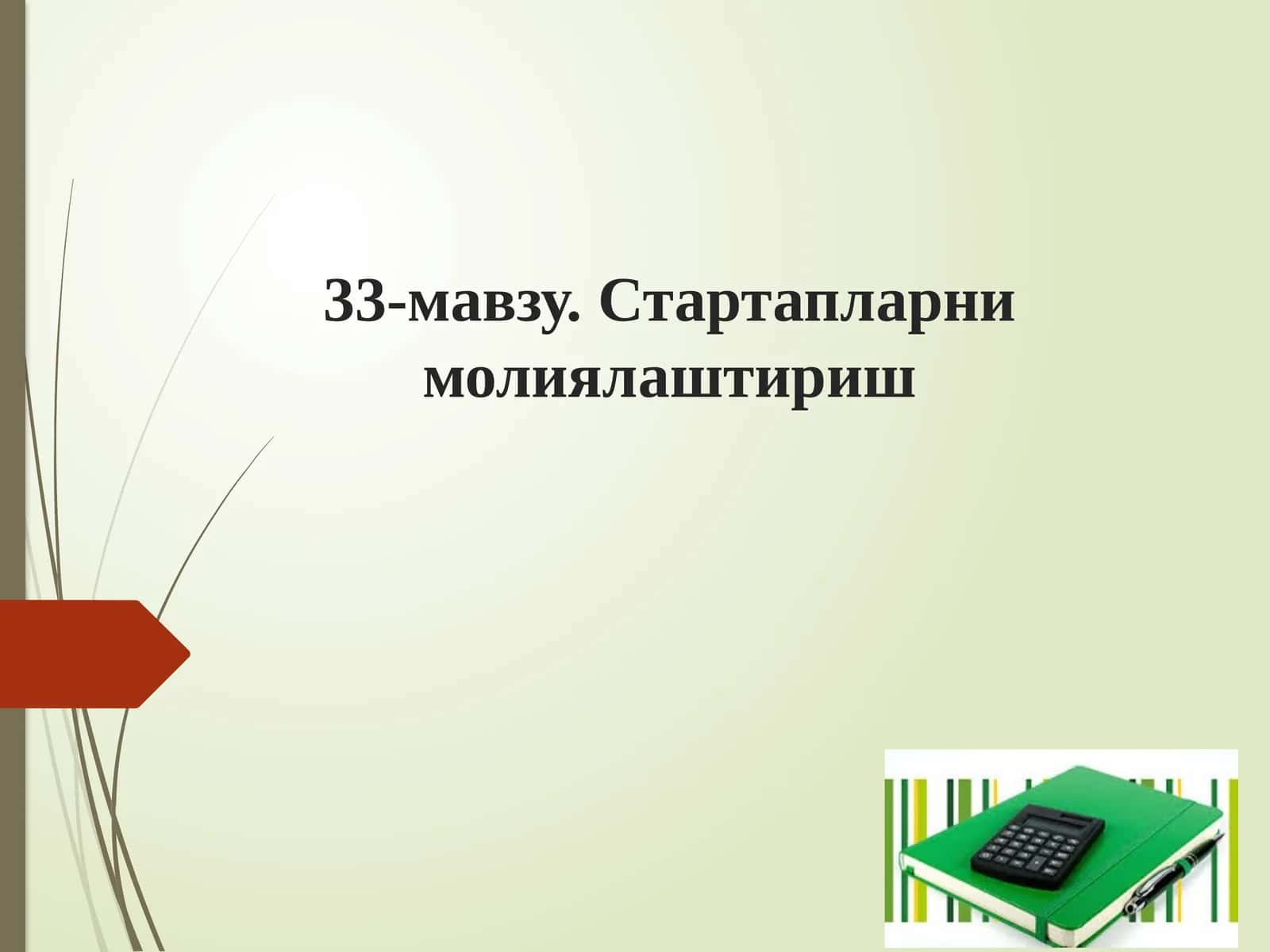 Стартапларни молиялаштириш 1